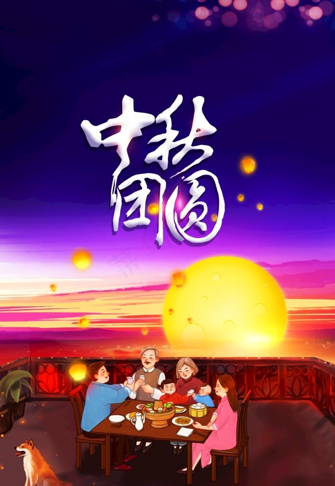 中秋团圆图片(3543X5315(DPI:300))psd模版下载