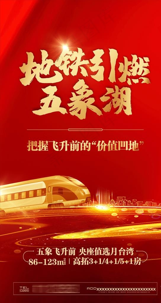 房地产红金地铁海报图片cdr矢量模版下载