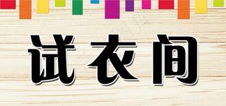 试衣间图片