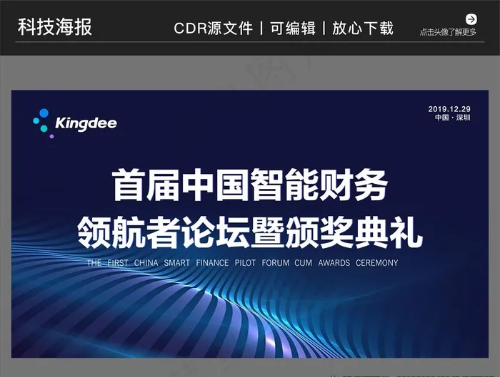大气科技智能颁奖典礼背景海报图片cdr矢量模版下载