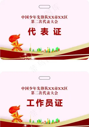 代表证图片