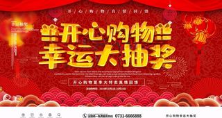 开心购物幸运大抽奖图片