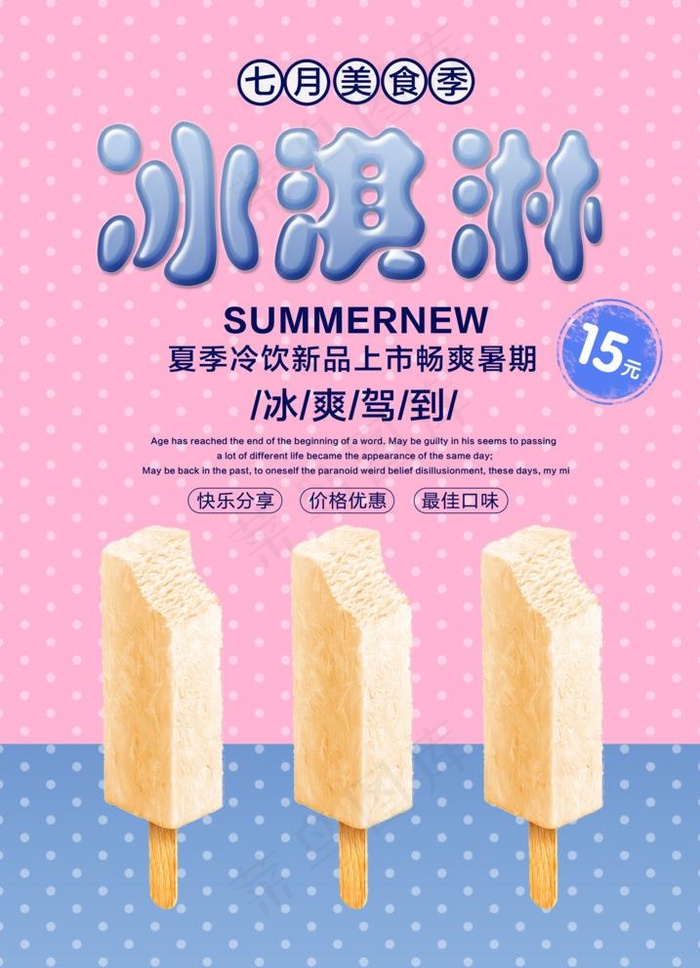 雪糕图片(3543X5062(DPI:150))psd模版下载