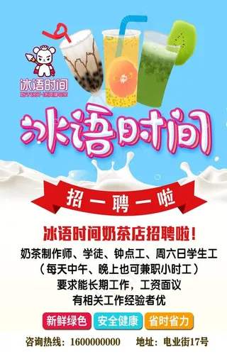 奶茶招聘图片