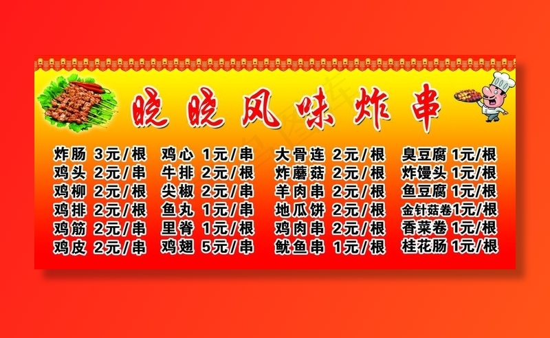 炸串价格表图片