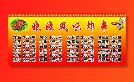 炸串价格表图片 炸串价格表图片