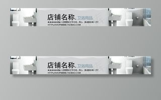 淘宝店招 卫浴用品图片