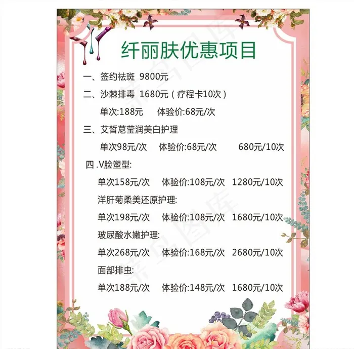 纤丽肤优惠项目图片cdr矢量模版下载