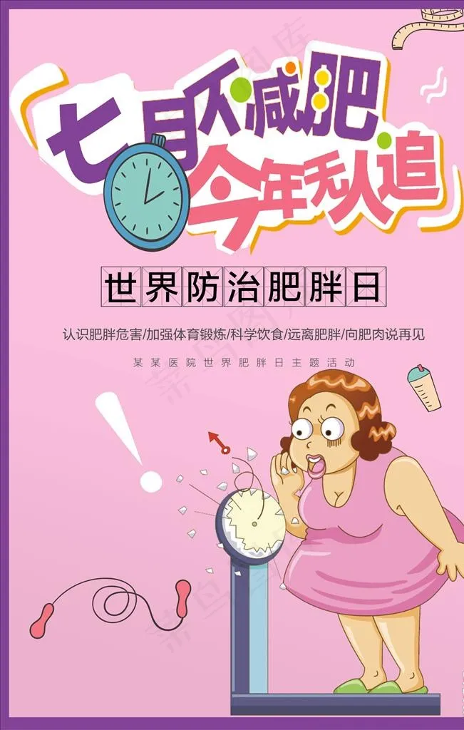 肥胖日图片