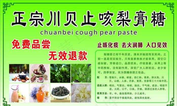 川贝止咳梨膏糖图片cdr矢量模版下载
