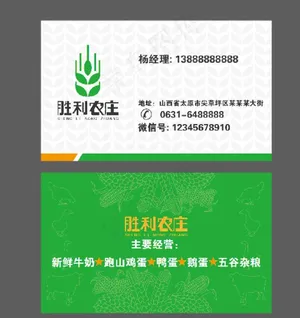 胜利农庄名片图片