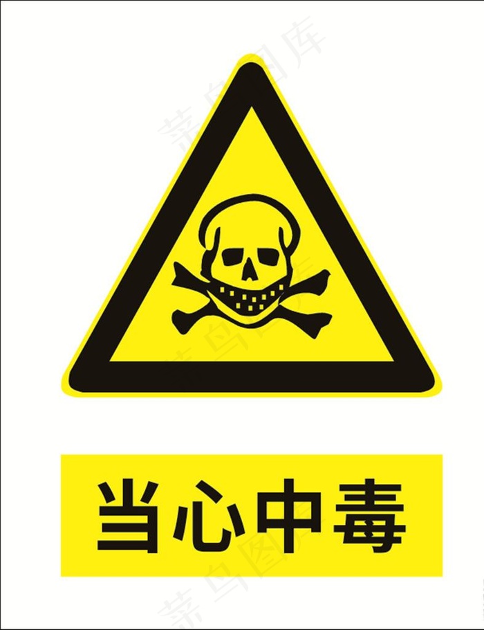 当心中毒图片cdr矢量模版下载
