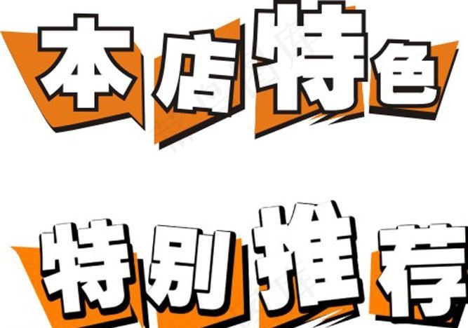 本店特色图片cdr矢量模版下载