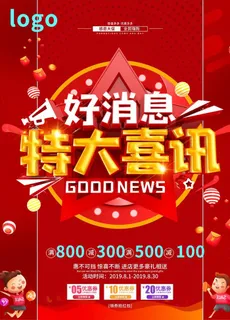 好消息特大喜讯优惠券周年庆促销图片