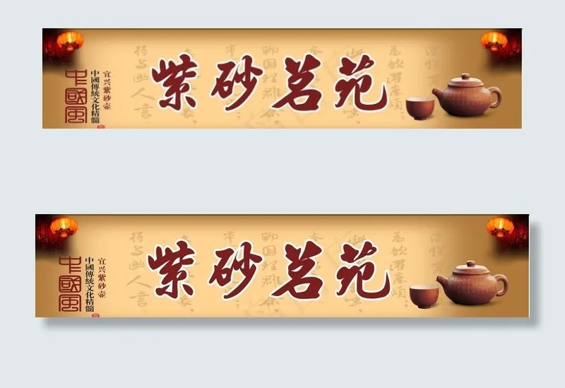 紫砂壶店招图片cdr矢量模版下载