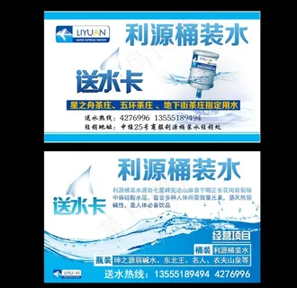 桶装水名片图片