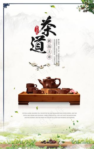 茶叶新品上市宣传海报图片