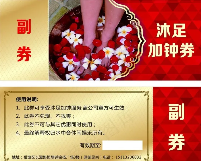 沐足加钟券图片cdr矢量模版下载