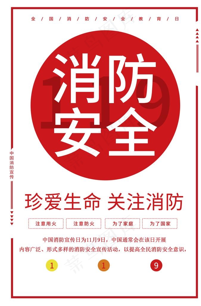 消防安全图片psd模版下载