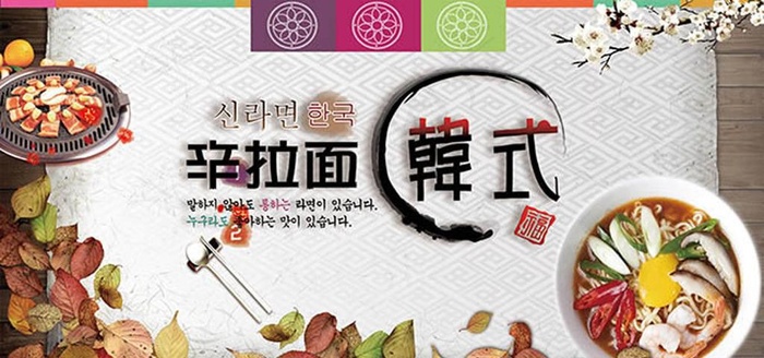 韩式料理海报图片(4535X2267(DPI:72))psd模版下载