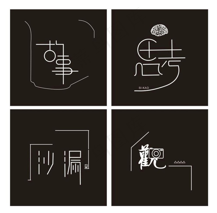 字体设计 思考 故事 矢量图片