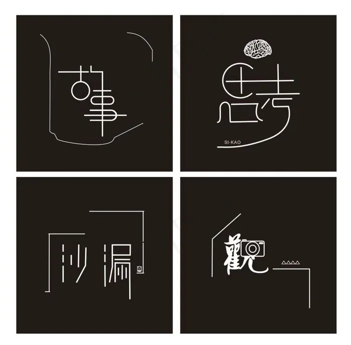 字体设计 思考 故事 矢量图片cdr矢量模版下载