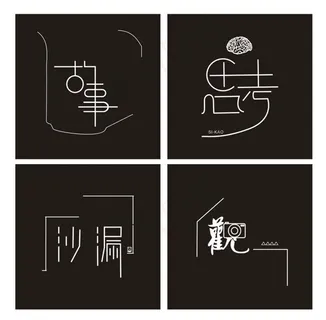 字体设计 思考 故事 矢量图片