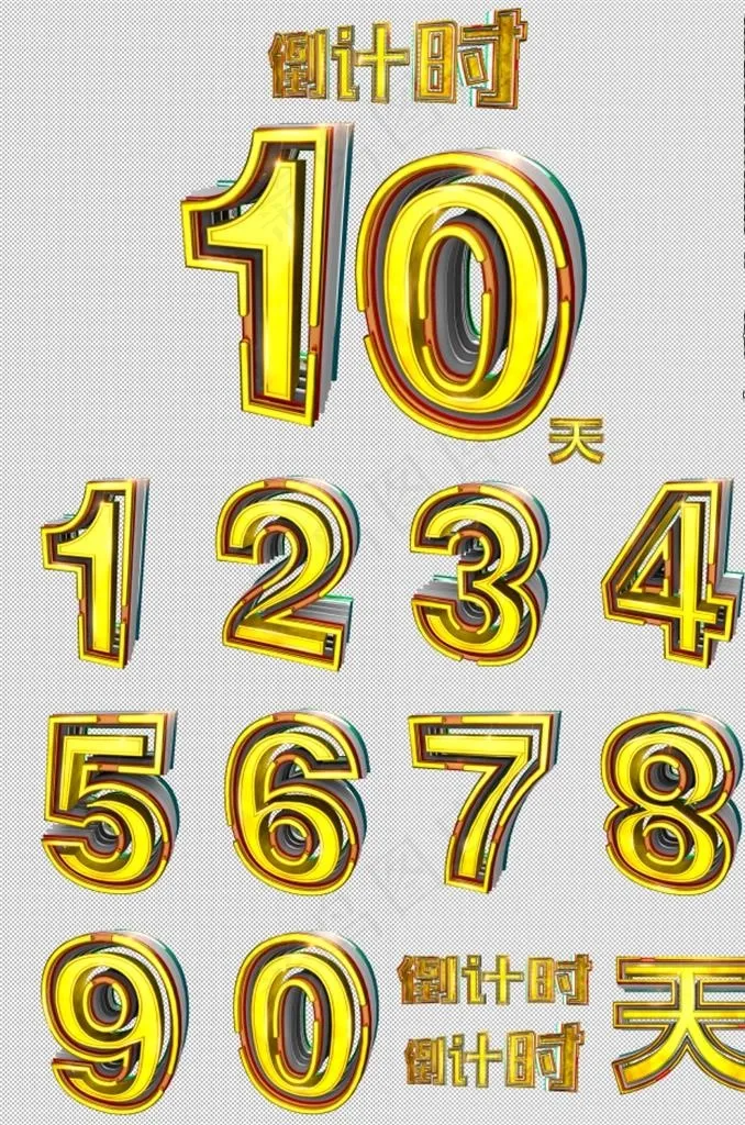 C4D倒计时立体数字免抠元素图片(1000X1000)cdr矢量模版下载