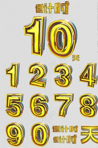 C4D倒计时立体数字免抠元素图片