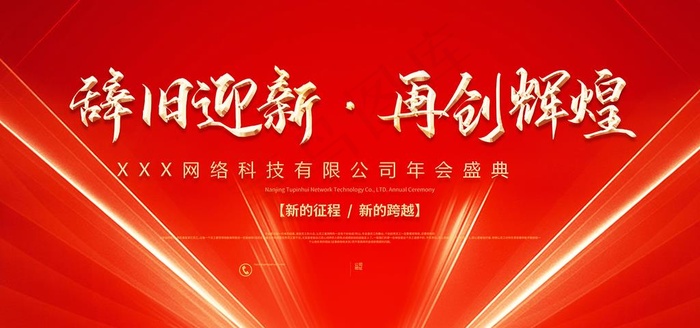 年会图片(6000X3000(DPI:150))psd模版下载