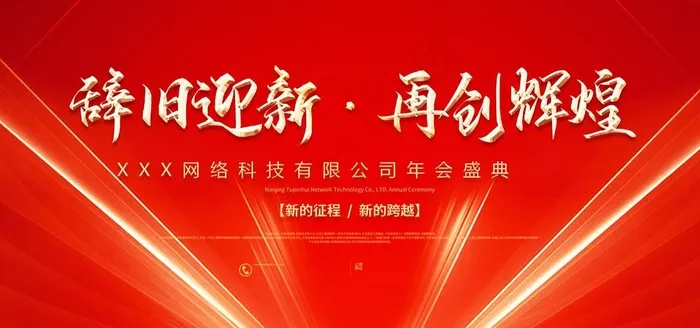 年会图片(6000X3000(DPI:150))psd模版下载