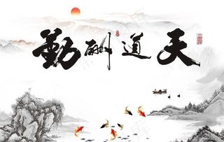 天道酬勤背景墙图片