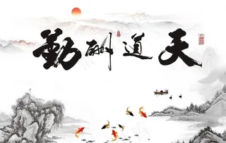 天道酬勤背景墙图片
