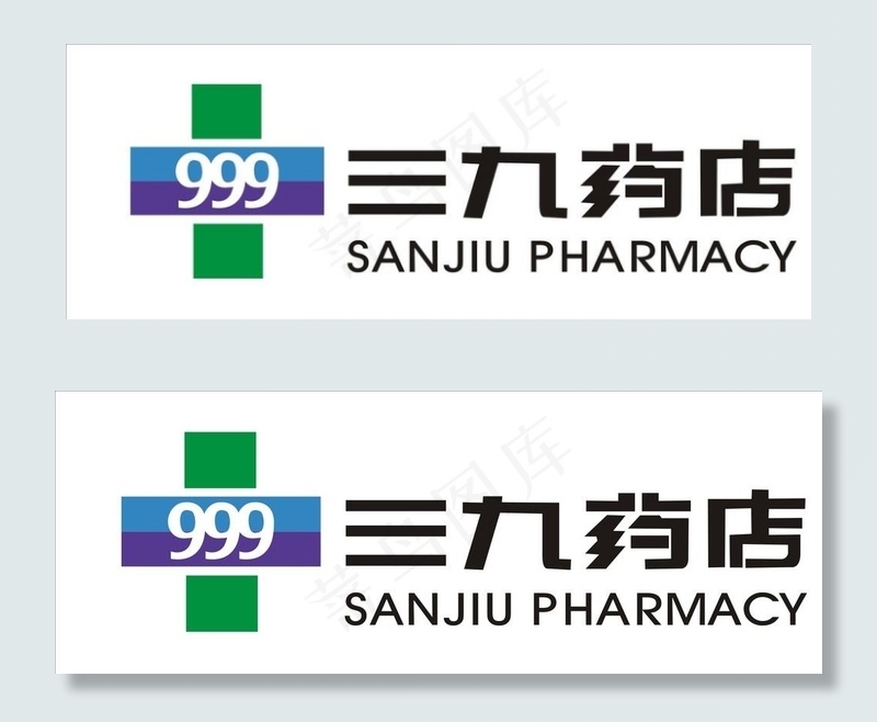 三九药店logo组合图片cdr矢量模版下载