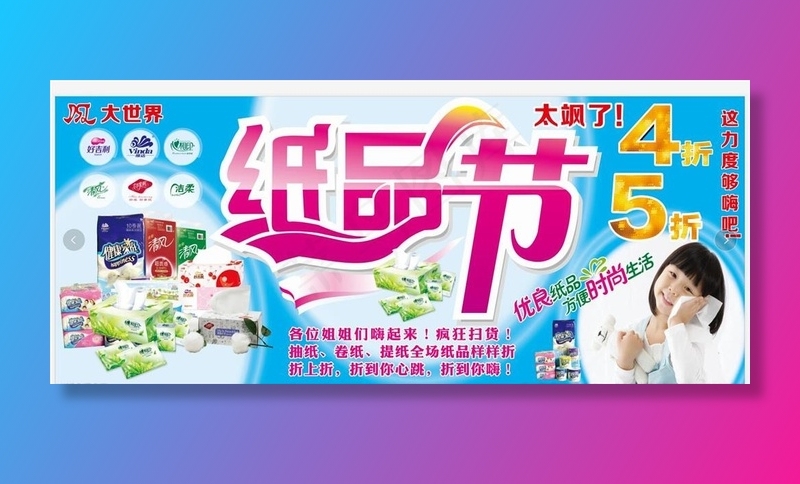 超市活动 纸品节 打折 大世界图片