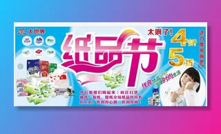 超市活动 纸品节 打折 大世界图片