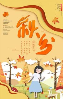 秋分海报图片
