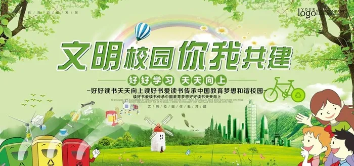 校园文明图片(4724X2362(DPI:100))psd模版下载