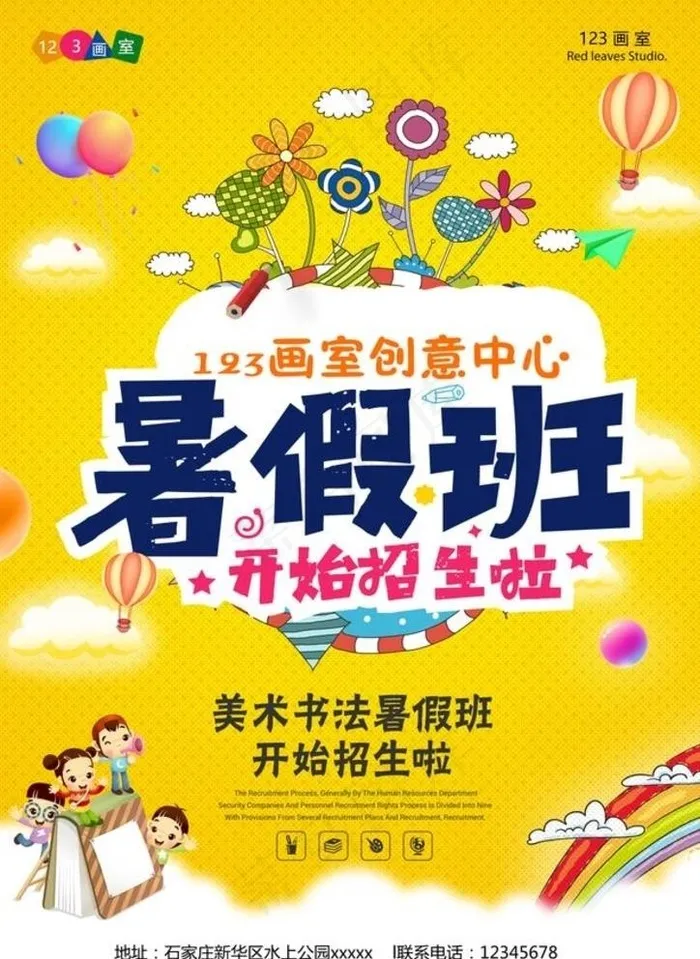 暑假招生海报画室图片psd模版下载