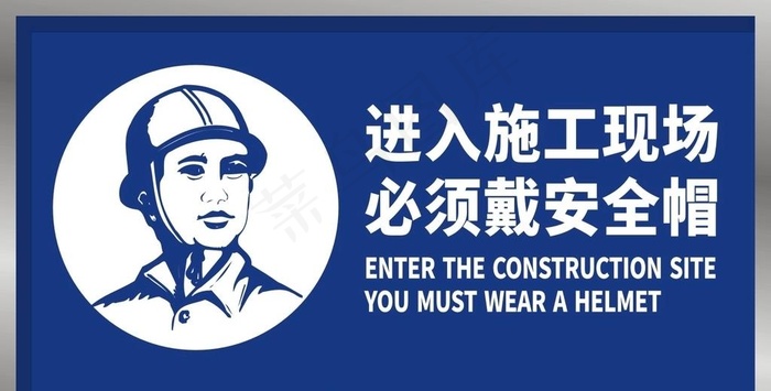进入施工现场必须戴安全帽图片cdr矢量模版下载