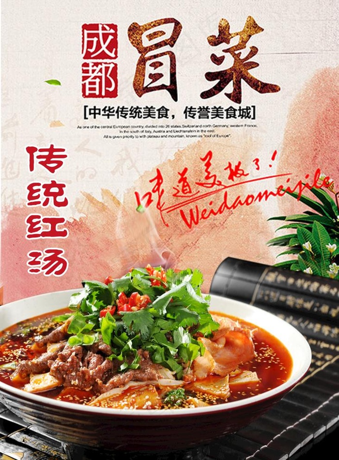 冒菜 红汤 香菜 重庆火锅 火图片(1969X2756(DPI:100))psd模版下载