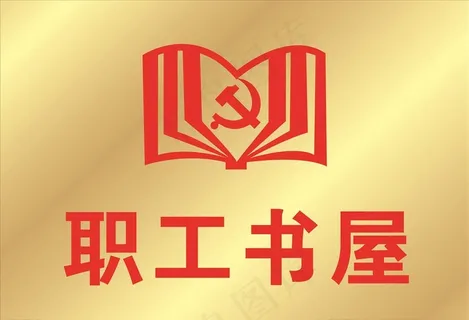 职工书屋   铜牌图片