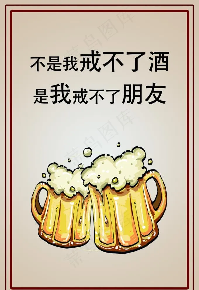 不是我戒不了酒是我戒不了朋友图片(3534X5315(DPI:300))psd模版下载