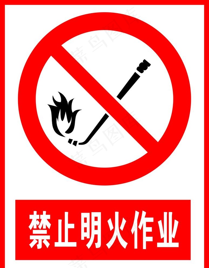 禁止明火作业图片