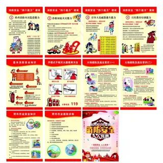 消防安全 四个能力 建设最新版图片