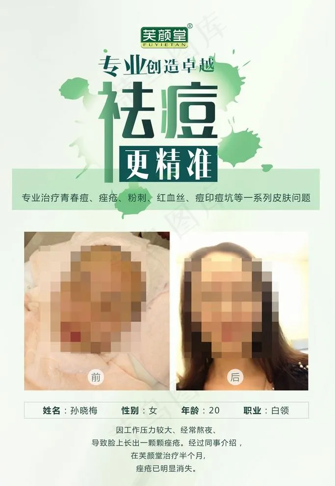 绿色墨迹医疗祛痘案例对比图片psd模版下载