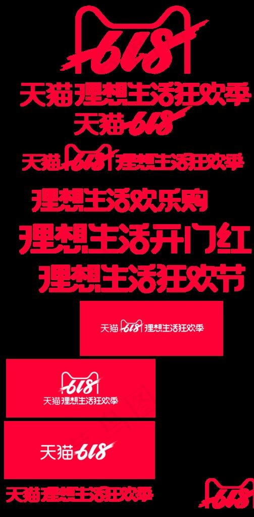 天猫官方618活动水印logo图片psd模版下载