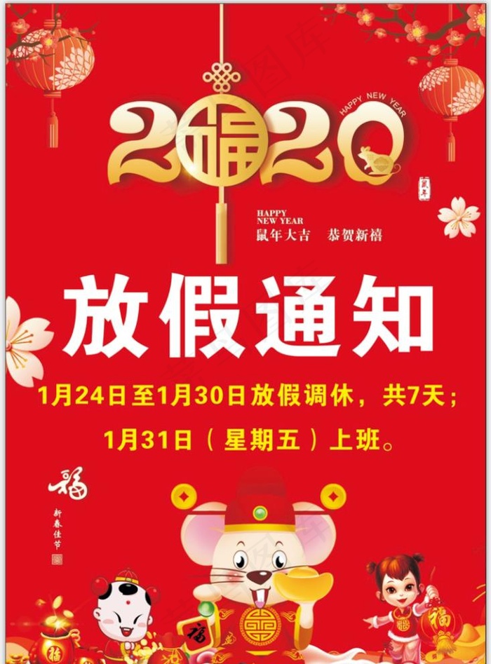 2020年春节放假通知图片cdr矢量模版下载