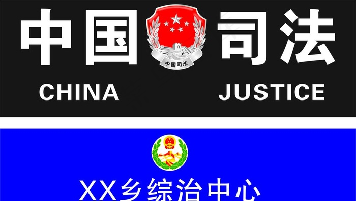 综治标志  司法标志图片cdr矢量模版下载