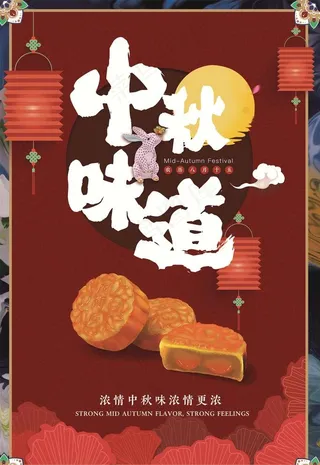 中秋海报图片